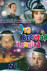 Эта веселая планета 1973 постер