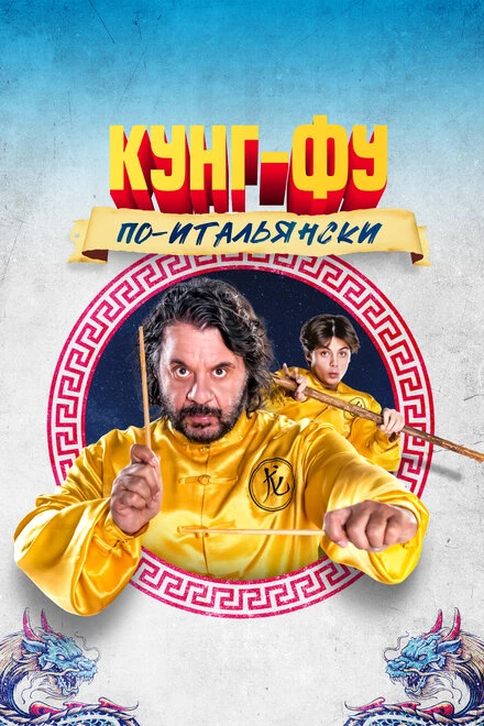 Постер Кунг-фу по-итальянски 2023