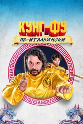 Кунг-фу по-итальянски 2023 постер