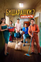 Бишарашки 2 2023 постер