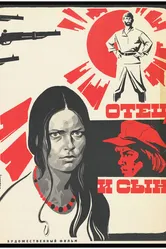 Отец и сын 1980 постер
