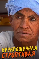 Неукрощенная строптивая 2015 постер