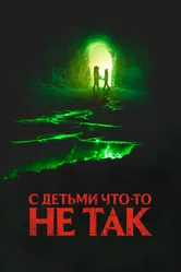 С детьми что-то не так 2023 постер