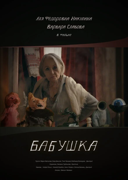 Постер Бабушка 2018