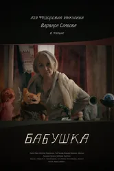 Бабушка 2018 постер