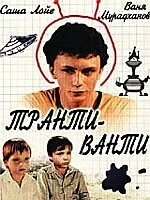 Постер Транти-ванти 1989