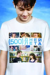 500 дней лета 2009 постер