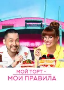 Мой торт — мои правила 2022 постер
