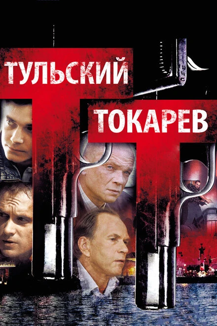 Постер Тульский Токарев 2010