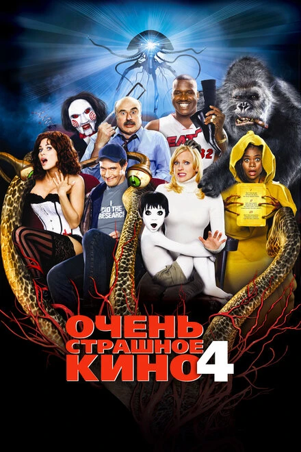 Постер Очень страшное кино 4 2006