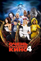 Очень страшное кино 4 2006 постер