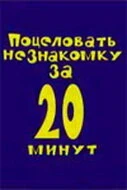 Постер Поцеловать незнакомку за 20 минут 2005