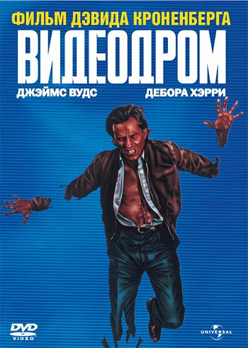 Постер Видеодром 1982