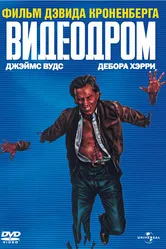 Видеодром 1982 постер