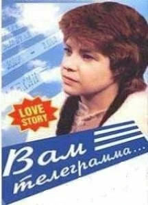 Постер Вам телеграмма… 1983