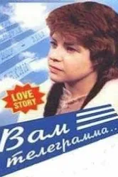 Вам телеграмма… 1983 постер