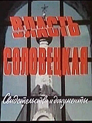 Постер Власть соловецкая. Свидетельства и документы 1988
