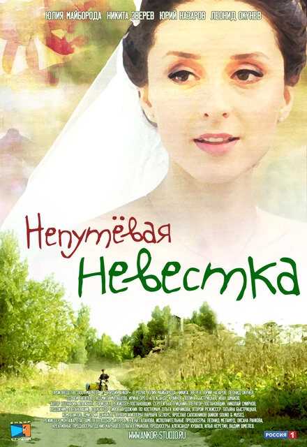 Постер Непутевая невестка 2012