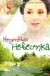 Непутевая невестка 2012 постер
