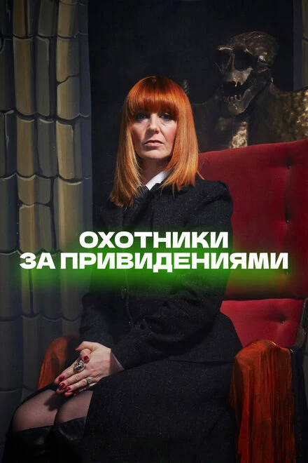 Постер Охотники за привидениями 2002