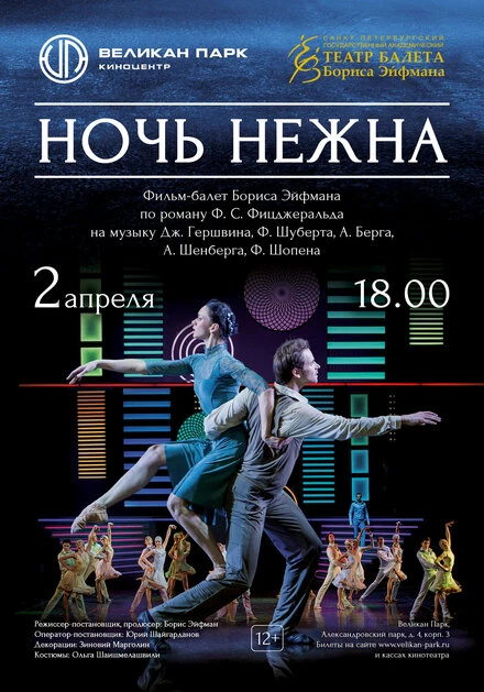 Постер Ночь нежна 2021