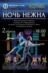 Ночь нежна 2021 постер