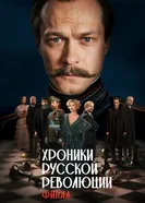 Хроники русской революции. Финал постер