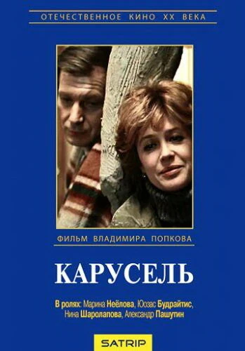 Постер Карусель 1983