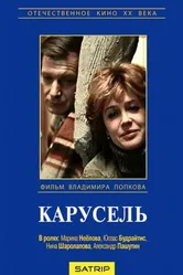 Карусель 1983 постер
