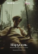 Карусель. Мистический реализм Вальтера Шписа постер