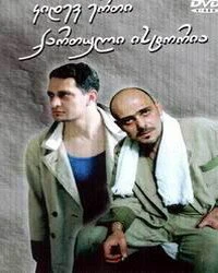Постер Ещё одна грузинская история 2003
