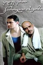 Ещё одна грузинская история 2003 постер