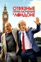 Отвязные приключения в Лондоне 2017 постер