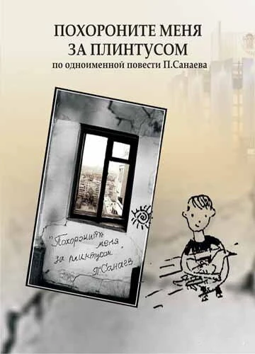 Постер Похороните меня за плинтусом 2008