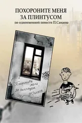 Похороните меня за плинтусом 2008 постер