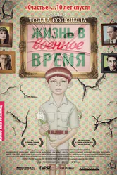 Жизнь в военное время 2009 постер