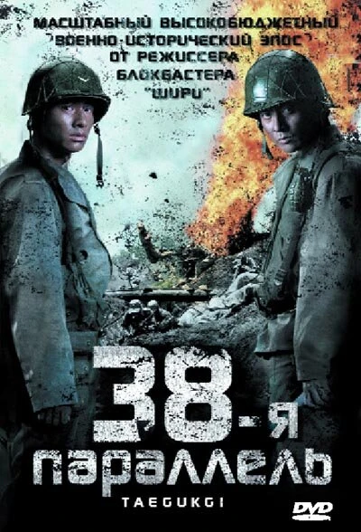 Постер 38-я параллель 2004
