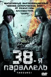 38-я параллель 2004 постер