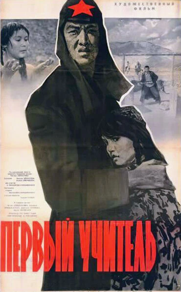 Постер Первый учитель 1965