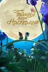 Тайная жизнь насекомых 2017 постер