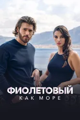 Фиолетовый как море 2022 постер