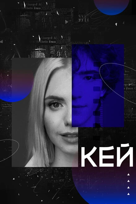 Постер Кей 2022