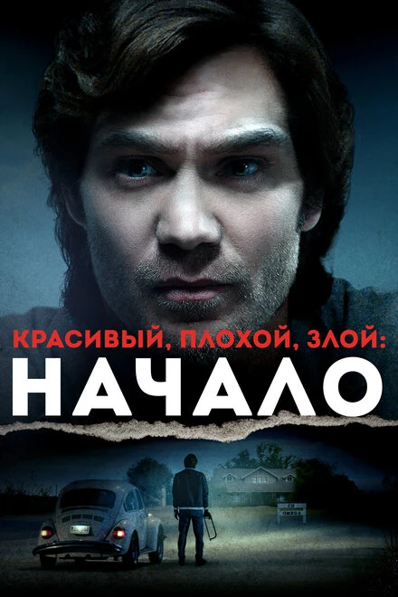 Постер Красивый, плохой, злой: Начало 2021