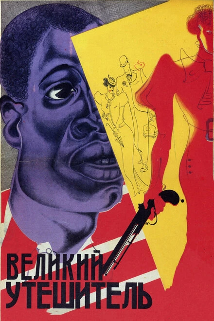 Постер Великий утешитель 1933