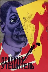 Великий утешитель 1933 постер