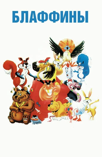 Постер Блаффины 1986