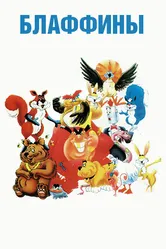 Блаффины 1986 постер