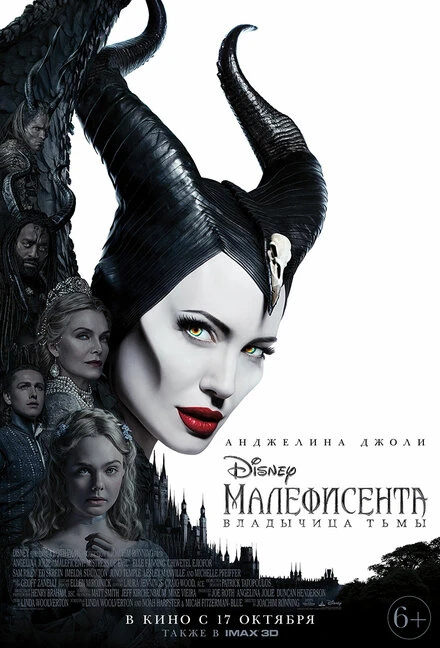 Постер Малефисента: Владычица тьмы 2019