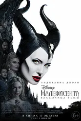Малефисента: Владычица тьмы 2019 постер