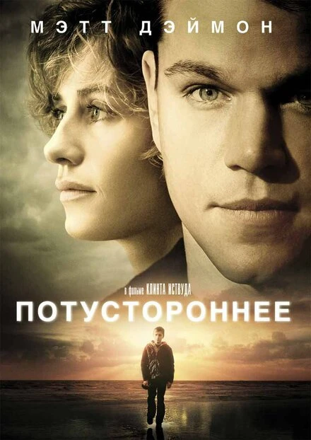 Постер Потустороннее 2010